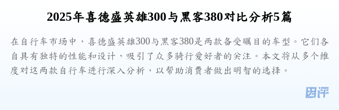 2025年喜德盛英雄300与黑客380对比分析5篇