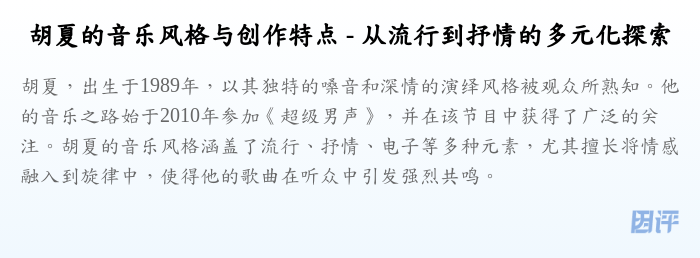 胡夏的音乐风格与创作特点 - 从流行到抒情的多元化探索