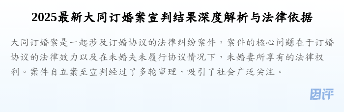 2025最新大同订婚案宣判结果深度解析与法律依据
