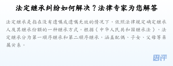 法定继承纠纷如何解决?法律专家为您解答