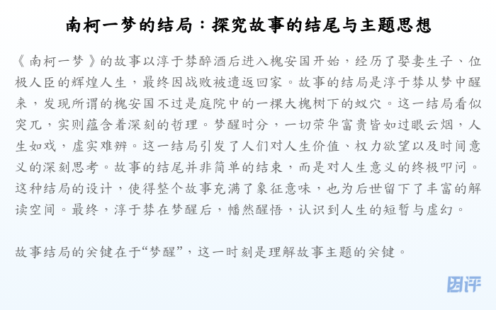 南柯一梦的结局:探究故事的结尾与主题思想