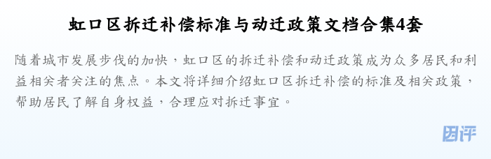 虹口区拆迁补偿标准与动迁政策文档合集4套