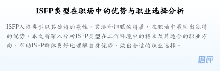 ISFP类型在职场中的优势与职业选择分析