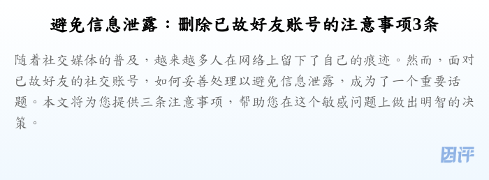 避免信息泄露:删除已故好友账号的注意事项3条
