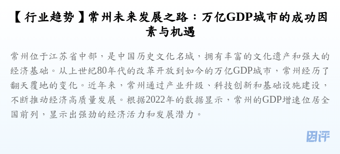 【行业趋势】常州未来发展之路:万亿GDP城市的成功因素与机遇