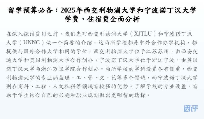 留学预算必备:2025年西交利物浦大学和宁波诺丁汉大学学费、住宿费全面分析