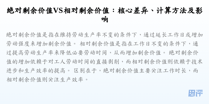 绝对剩余价值VS相对剩余价值:核心差异、计算方法及影响