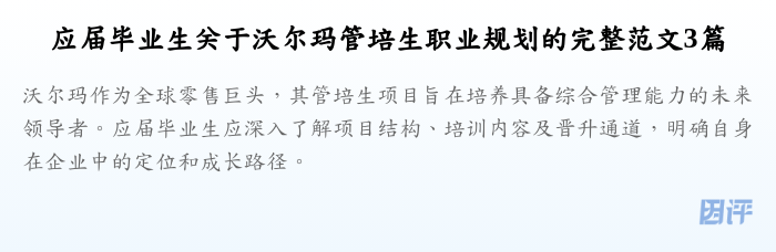 应届毕业生关于沃尔玛管培生职业规划的完整范文3篇