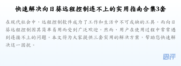 快速解决向日葵远程控制连不上的实用指南合集3套