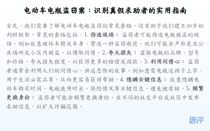 电动车电瓶盗窃案:识别真假求助者的实用指南