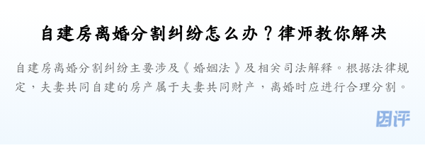 自建房离婚分割纠纷怎么办?律师教你解决