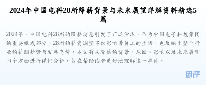 2024年中国电科28所降薪背景与未来展望详解资料精选5篇
