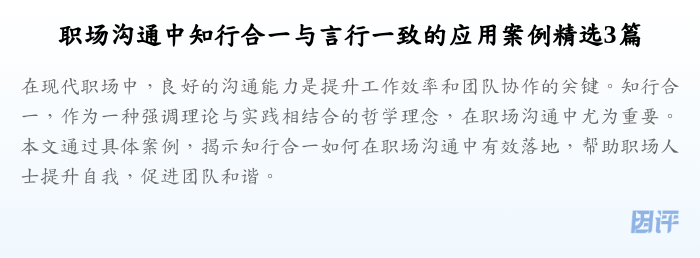 职场沟通中知行合一与言行一致的应用案例精选3篇