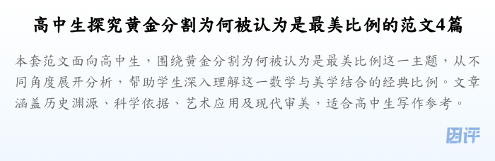 高中生探究黄金分割为何被认为是最美比例的范文4篇