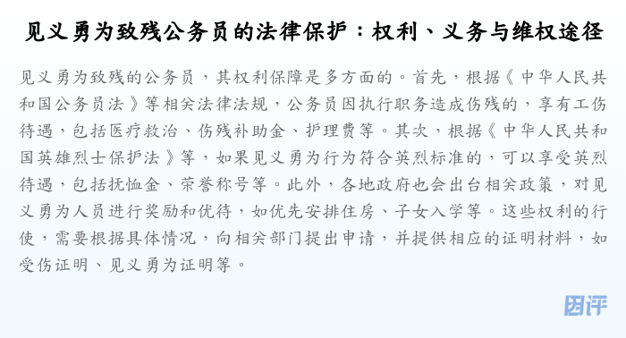 见义勇为致残公务员的法律保护:权利、义务与维权途径