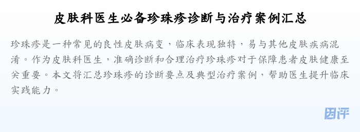 皮肤科医生必备珍珠疹诊断与治疗案例汇总