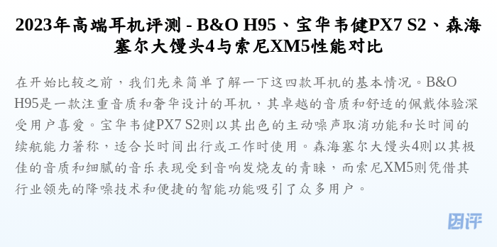 2023年高端耳机评测 - B&O H95、宝华韦健PX7 S2、森海塞尔大馒头4与索尼XM5性能对比