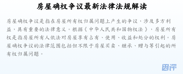 房屋确权争议最新法律法规解读