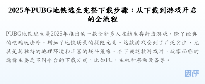 2025年PUBG地铁逃生完整下载步骤:从下载到游戏开启的全流程