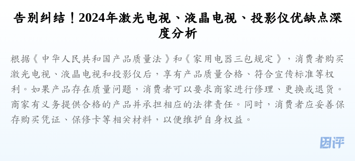 告别纠结!2024年激光电视、液晶电视、投影仪优缺点深度分析