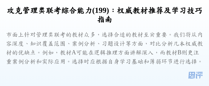攻克管理类联考综合能力(199):权威教材推荐及学习技巧指南