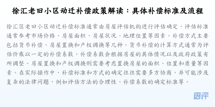 徐汇老旧小区动迁补偿政策解读:具体补偿标准及流程