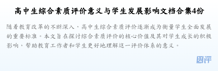 高中生综合素质评价意义与学生发展影响文档合集4份