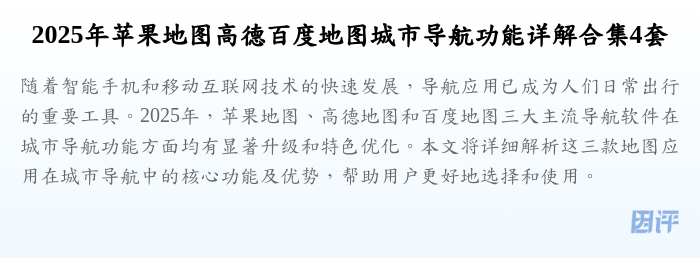 2025年苹果地图高德百度地图城市导航功能详解合集4套