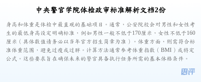 中央警官学院体检政审标准解析文档2份