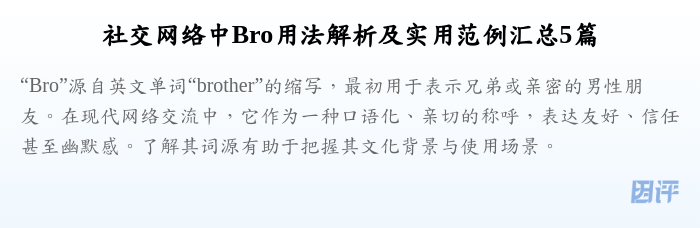 社交网络中Bro用法解析及实用范例汇总5篇