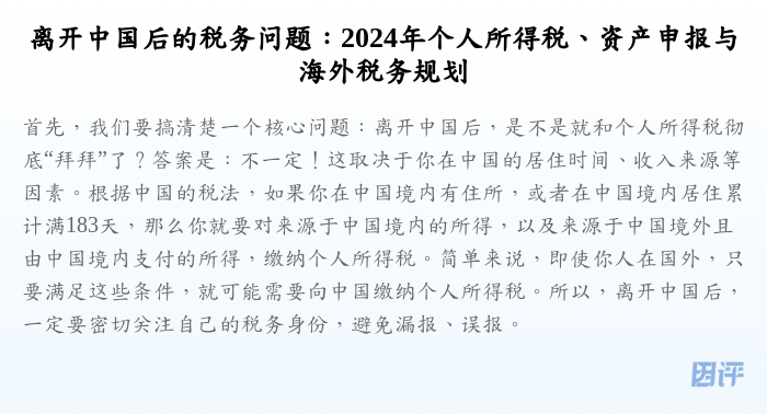 离开中国后的税务问题:2024年个人所得税、资产申报与海外税务规划