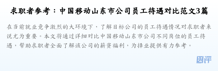 求职者参考:中国移动山东市公司员工待遇对比范文3篇