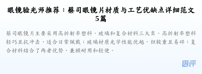 眼镜验光师推荐:蔡司眼镜片材质与工艺优缺点详细范文5篇