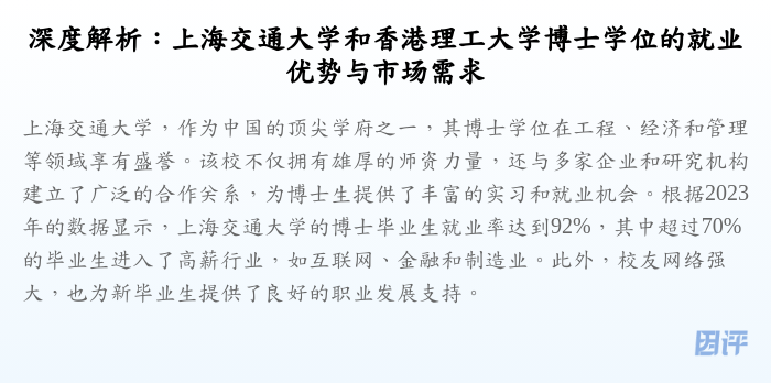 深度解析:上海交通大学和香港理工大学博士学位的就业优势与市场需求