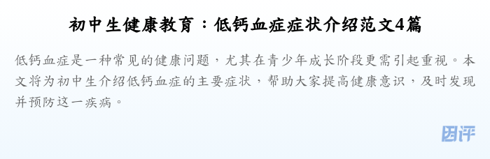 初中生健康教育:低钙血症症状介绍范文4篇