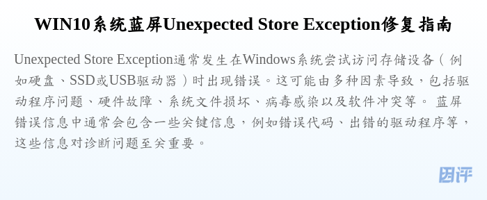 WIN10系统蓝屏Unexpected Store Exception修复指南