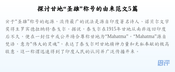 探讨甘地“圣雄”称号的由来范文5篇