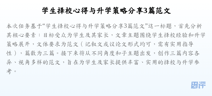 学生择校心得与升学策略分享3篇范文