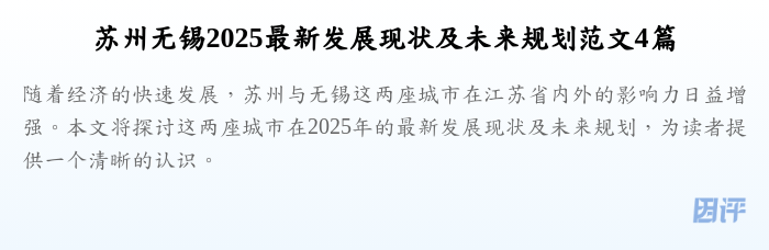 苏州无锡2025最新发展现状及未来规划范文4篇