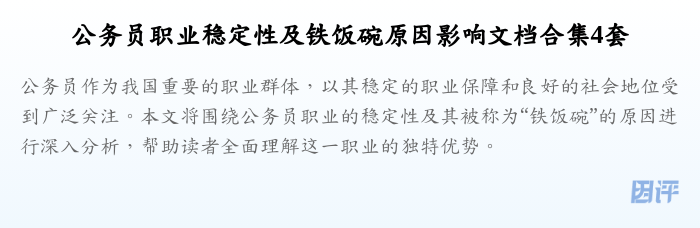 公务员职业稳定性及铁饭碗原因影响文档合集4套