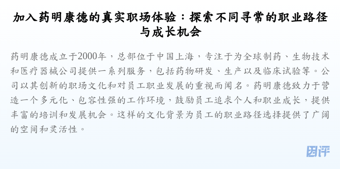 加入药明康德的真实职场体验:探索不同寻常的职业路径与成长机会