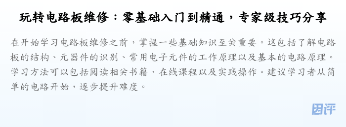 玩转电路板维修:零基础入门到精通,专家级技巧分享