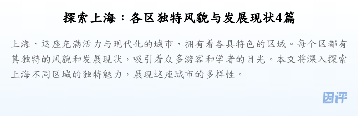 探索上海:各区独特风貌与发展现状4篇