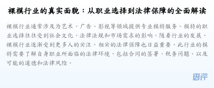 裸模行业的真实面貌:从职业选择到法律保障的全面解读