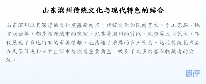 山东滨州传统文化与现代特色的结合