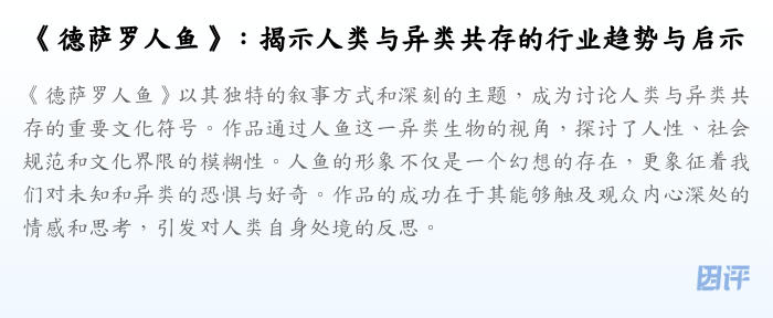 《德萨罗人鱼》:揭示人类与异类共存的行业趋势与启示