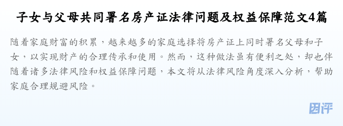子女与父母共同署名房产证法律问题及权益保障范文4篇