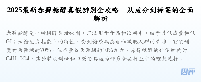 2025最新赤藓糖醇真假辨别全攻略:从成分到标签的全面解析