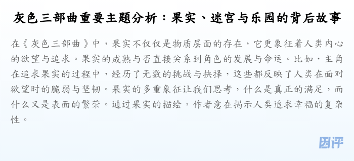 灰色三部曲重要主题分析:果实、迷宫与乐园的背后故事
