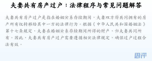 夫妻共有房产过户:法律程序与常见问题解答